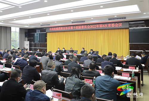 中共松桃苗族自治縣第十四屆委員會(huì)2022年第8次常委會(huì)議召開