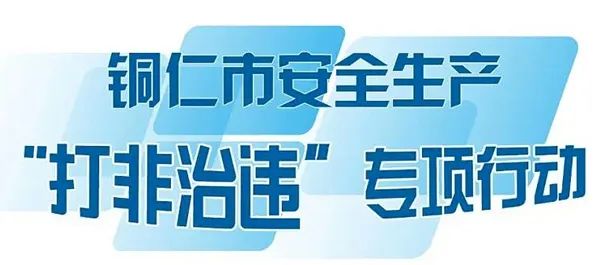 一圖讀懂 | 貴州省安全生產(chǎn)“打非治違”專項行動工作方案