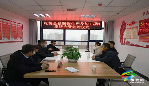 松桃金銘服飾生產(chǎn)及加工項(xiàng)目座談會(huì)暨簽約儀式