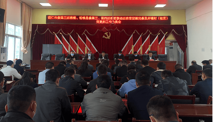 市委第三巡察組松桃縣委第三第四巡察組聯(lián)動(dòng)巡察普覺鎮(zhèn)黨委及所轄村（社區(qū)）黨支部工作動(dòng)員會(huì)召開