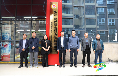松桃首家“東莞·銅仁東西部協(xié)作慈善超市”掛牌成立