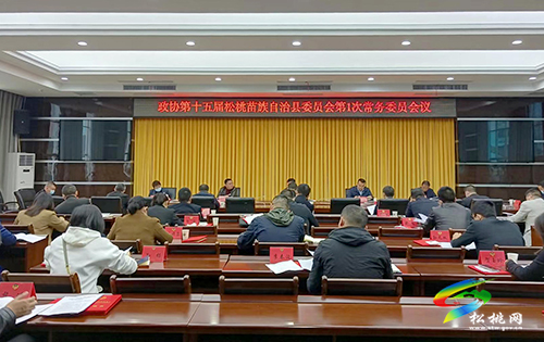 政協(xié)第十五屆松桃苗族自治縣委員會第一次常務(wù)委員會議召開