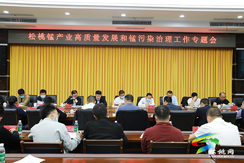 松桃召開錳產(chǎn)業(yè)高質(zhì)量發(fā)展和錳污染治理工作專題會