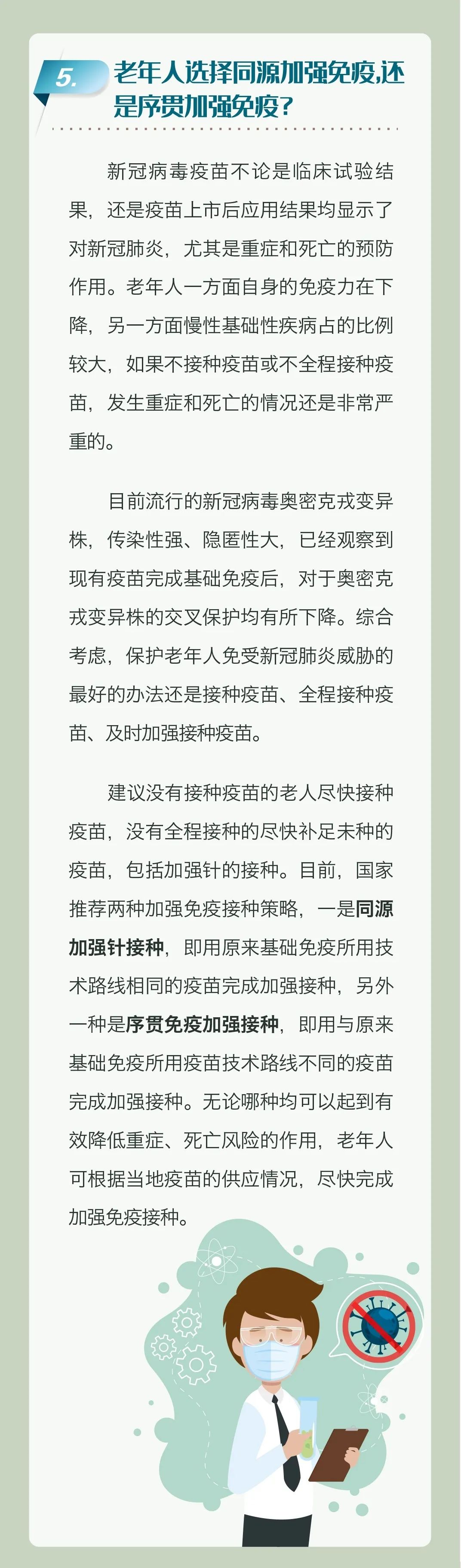 　老年人新冠疫苗接種科普問(wèn)答
