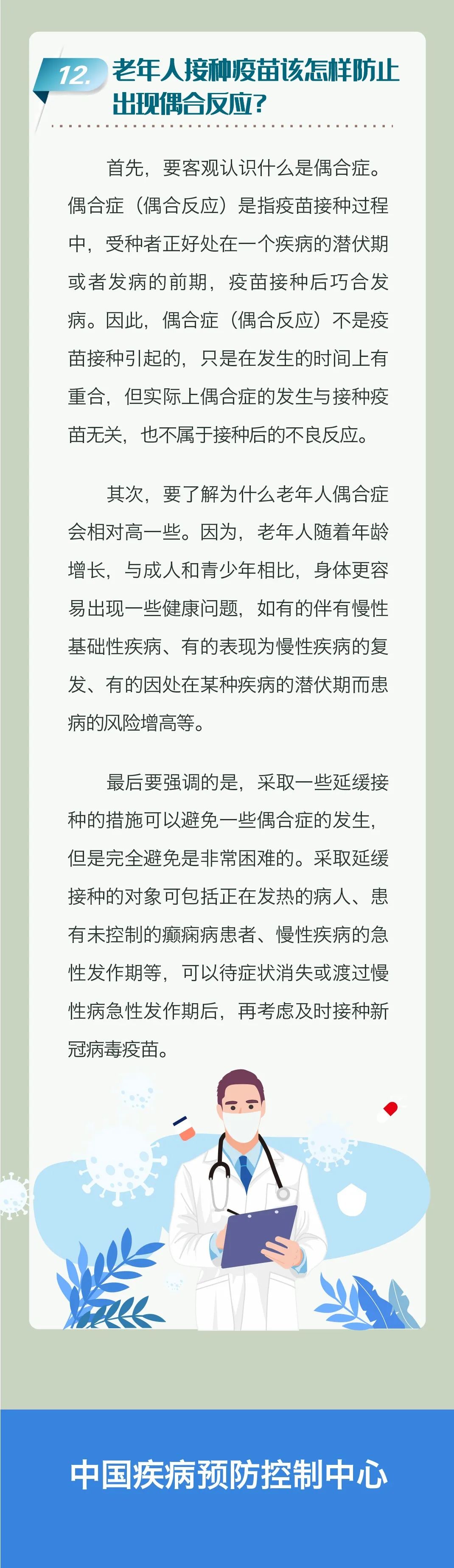　老年人新冠疫苗接種科普問(wèn)答