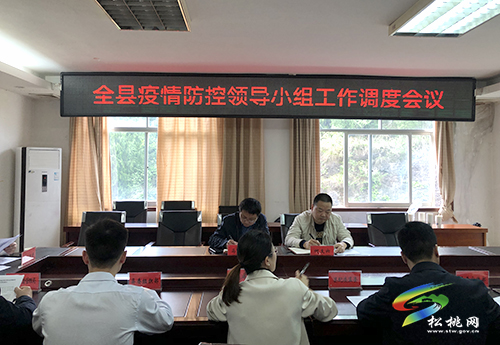 松桃疫情防控領(lǐng)導(dǎo)小組工作調(diào)度會(huì)召開(kāi)