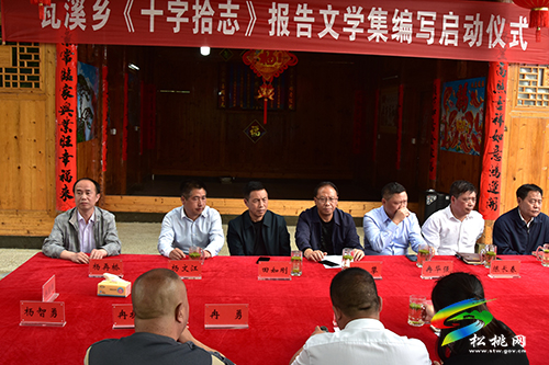 瓦溪鄉(xiāng)舉辦《十字拾志》報(bào)告文學(xué)集編寫啟動儀式