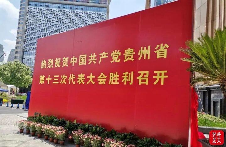 【喜迎省第十三次黨代會】出席省第十三次黨代會的銅仁代表團順利抵筑