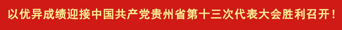 【天眼快訊】中國共產(chǎn)黨貴州省第十三次代表大會今日開幕！天眼新聞、當代先鋒網(wǎng)全程直播