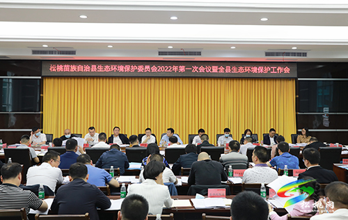 松桃苗族自治縣生態(tài)環(huán)境保護(hù)委員會(huì)2022年第一次會(huì)議暨全縣生態(tài)環(huán)境保護(hù)工作會(huì)召開