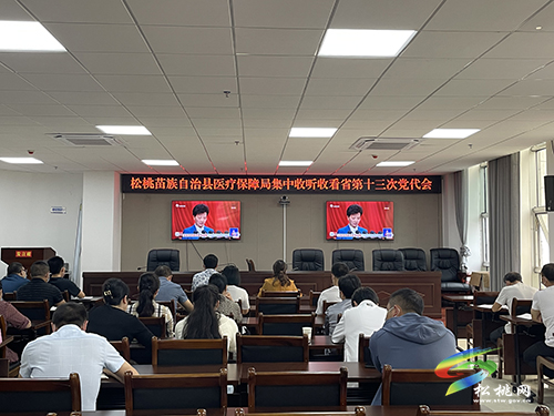 松桃黨員干部群眾集中收聽收看省第十三次黨代會開幕會直播