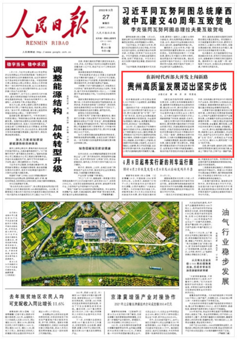 重要的事情說三遍！今年人民日報(bào)頭版三次聚焦貴州高質(zhì)量發(fā)展