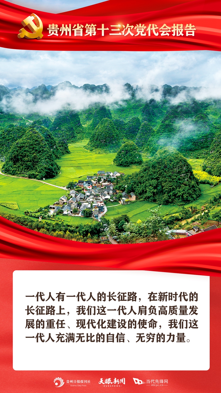 新時(shí)代的貴州人，充滿無窮的力量！