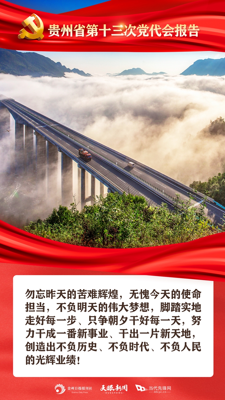 新時(shí)代的貴州人，充滿無窮的力量！