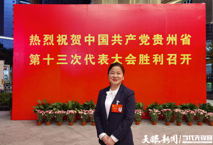 奮力拼出貴州新未來！聽完黨代會報告，他們說出了自己的心聲