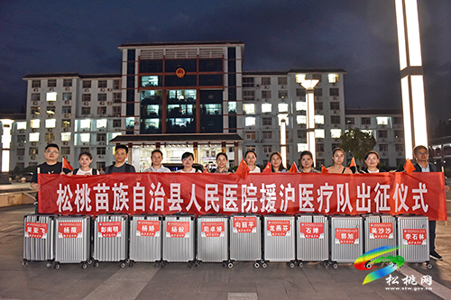 松桃人民醫(yī)院12名醫(yī)護星夜出征援滬