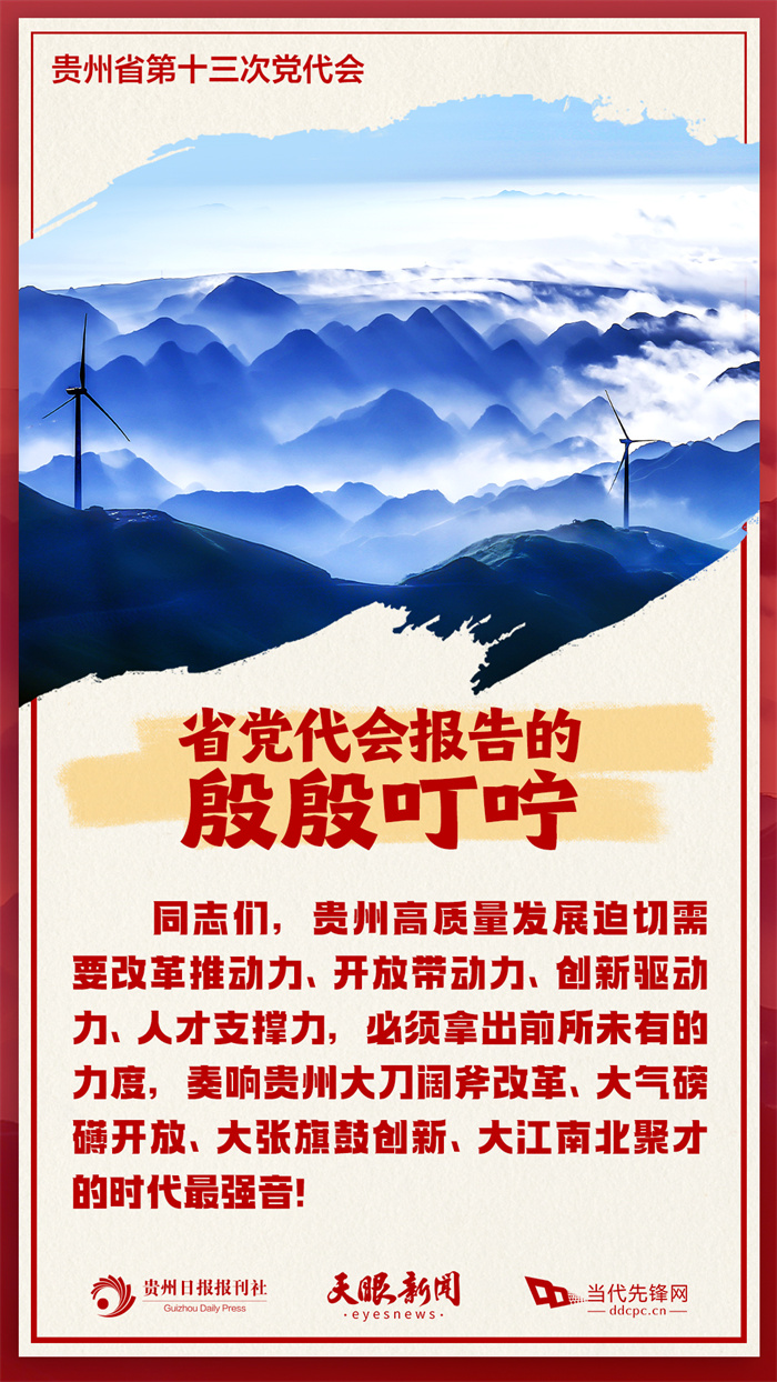 省黨代會(huì)報(bào)告走心又走“新”，讓我們記住這些殷殷叮嚀