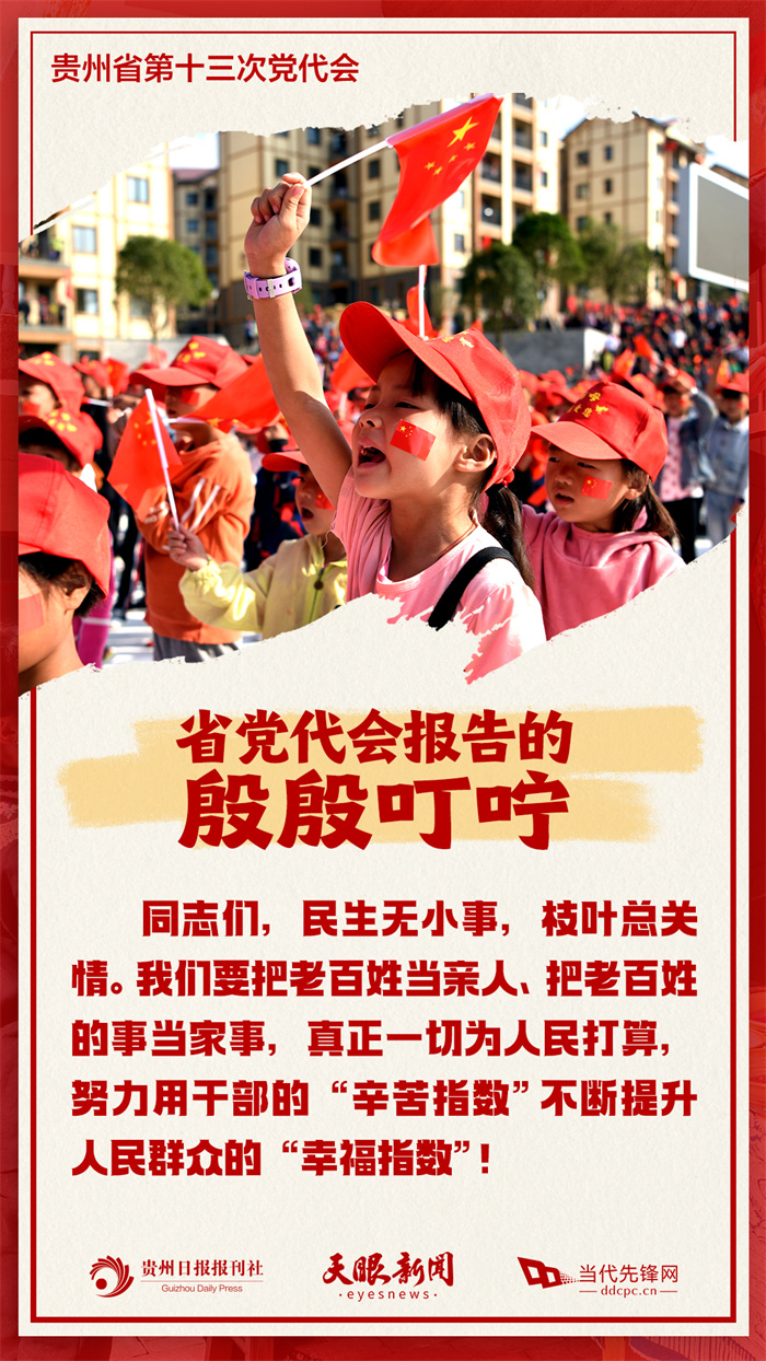 省黨代會(huì)報(bào)告走心又走“新”，讓我們記住這些殷殷叮嚀