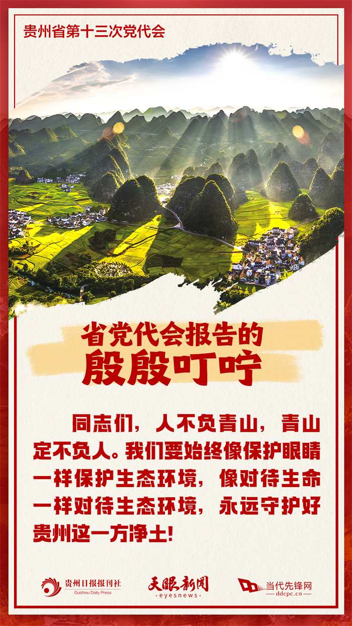 省黨代會(huì)報(bào)告走心又走“新”，讓我們記住這些殷殷叮嚀