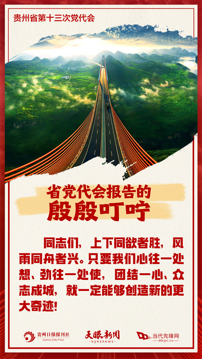 省黨代會(huì)報(bào)告走心又走“新”，讓我們記住這些殷殷叮嚀