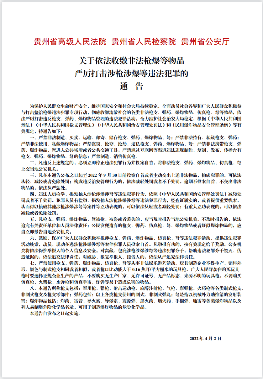 關(guān)于依法收繳非法槍爆等物品嚴厲打擊涉槍涉爆等違法犯罪的通告