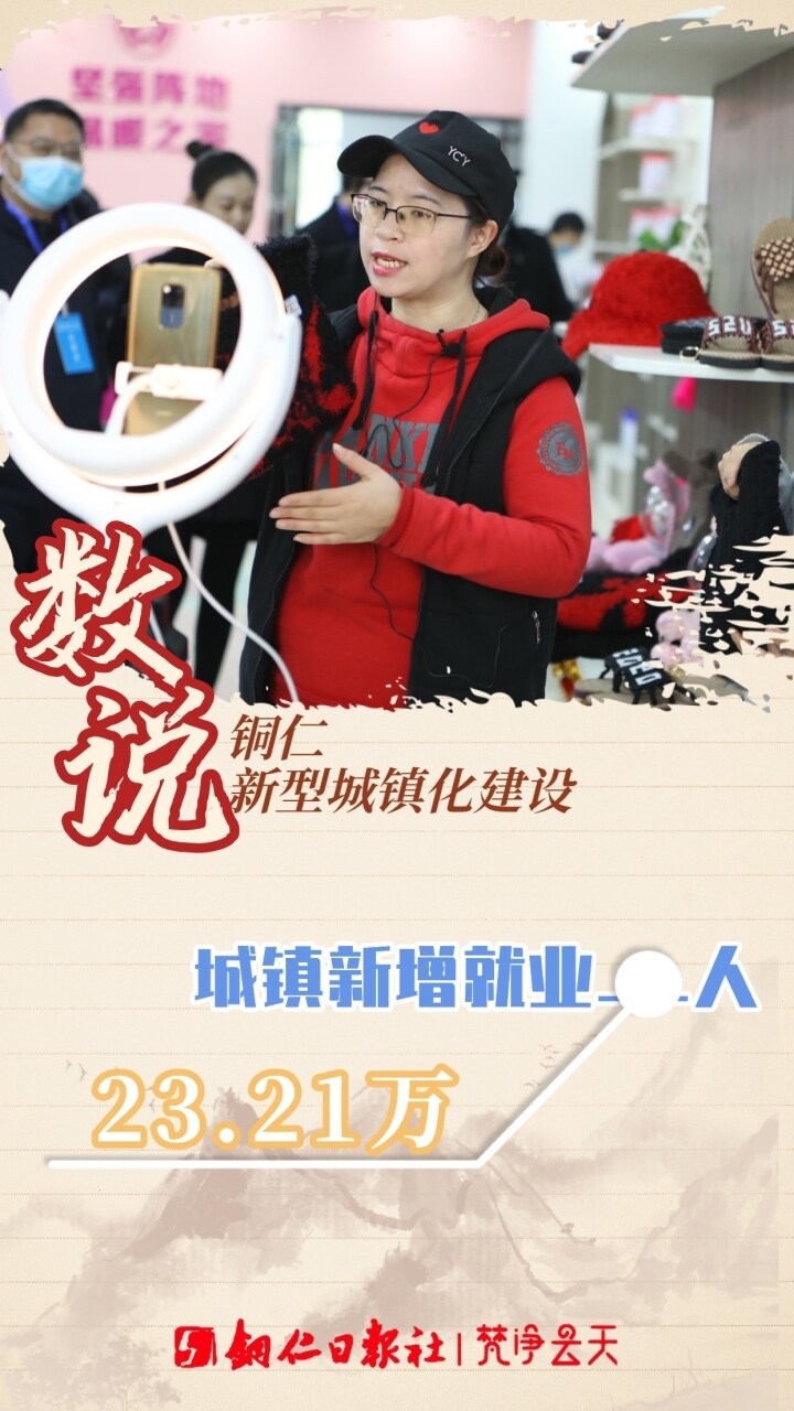“數(shù)說”銅仁新型城鎮(zhèn)化建設(shè)