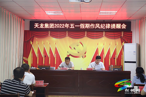 天龍集團召開2022年“五一”假期作風紀律提醒會