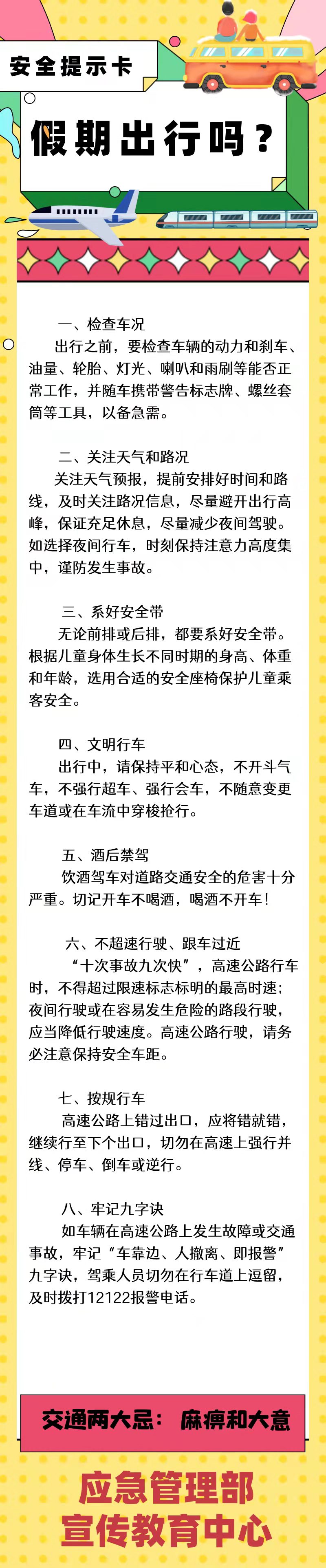 安全提示卡 | 假期出行嗎？