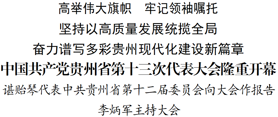 中國(guó)共產(chǎn)黨貴州省第十三次代表大會(huì)隆重開(kāi)幕