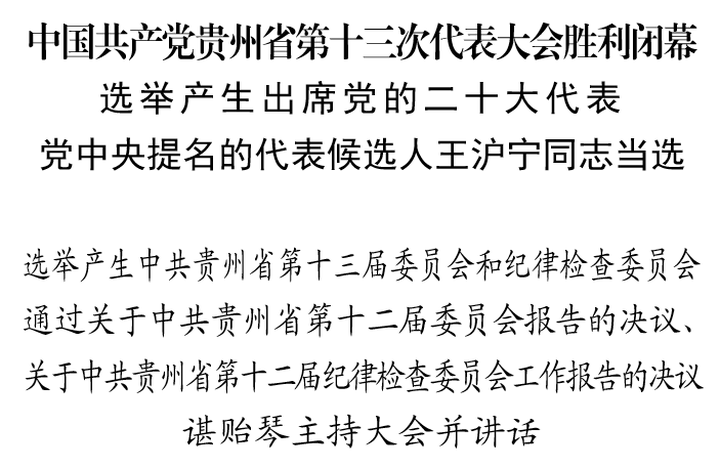 中國共產(chǎn)黨貴州省第十三次代表大會勝利閉幕