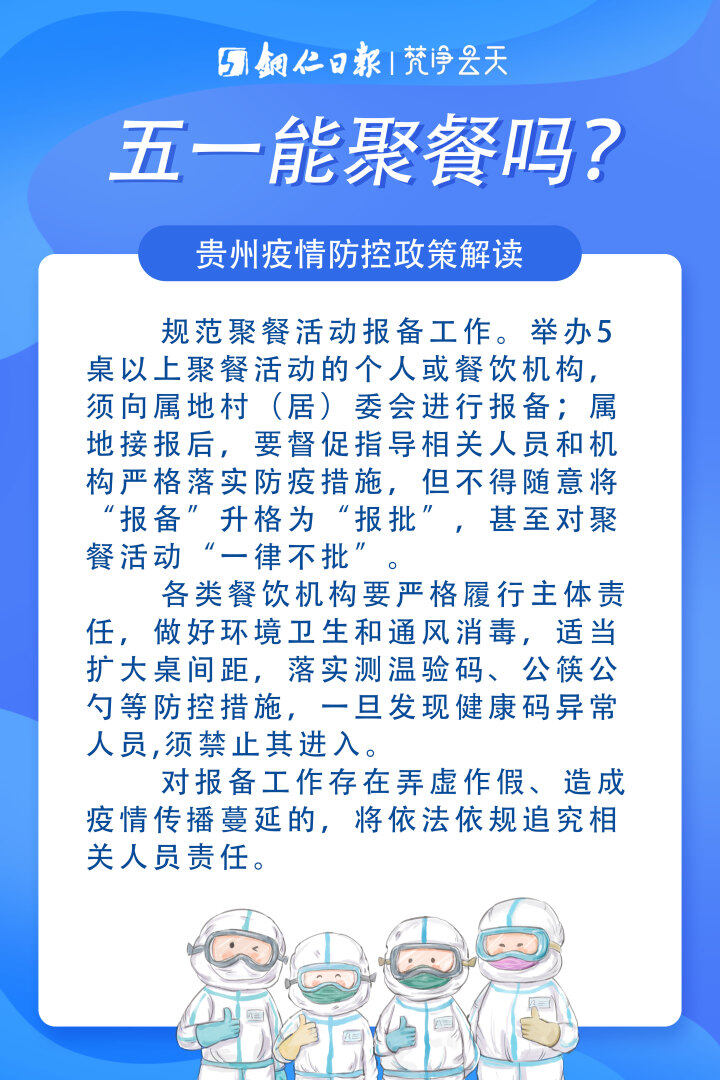 貴州疫情防控政策解讀|五一能聚餐嗎？