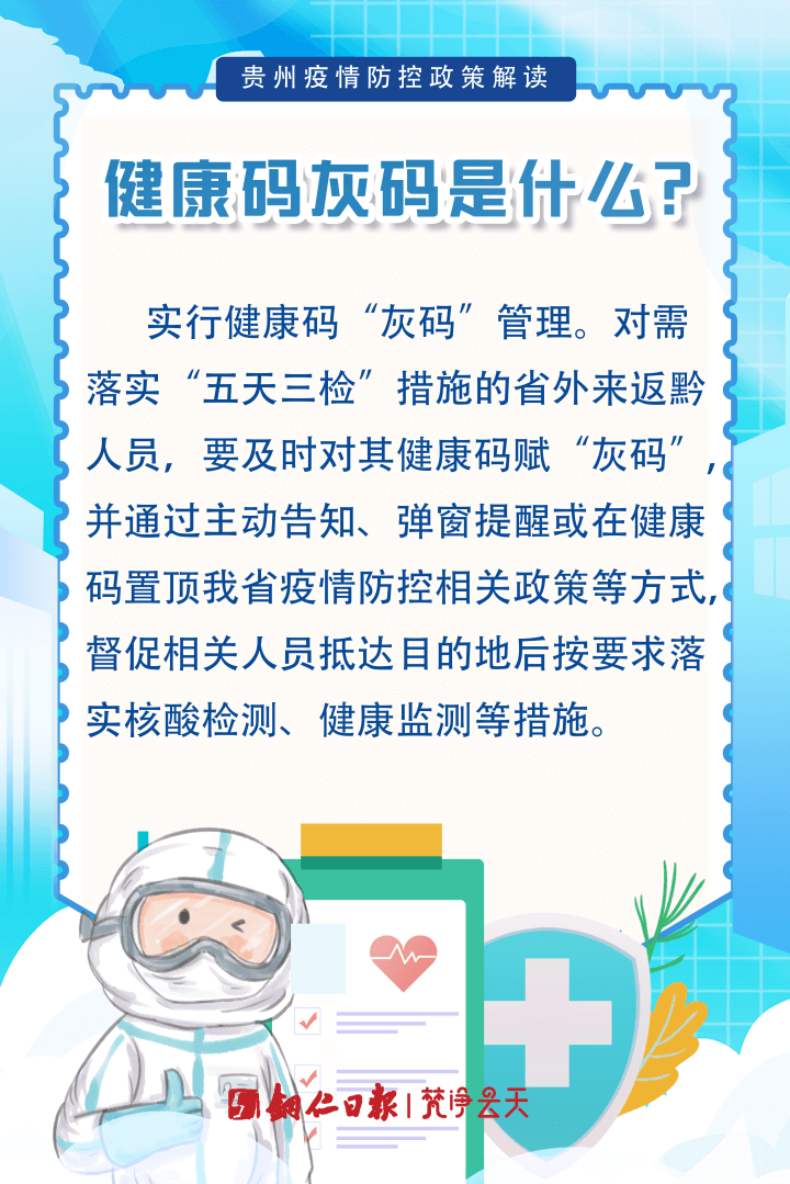 貴州疫情防控政策解讀|健康碼灰碼是什么？