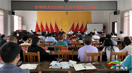 沙壩河鄉(xiāng)召開4月全體干部職工大會(huì)