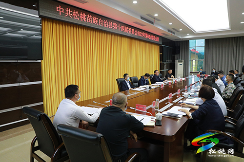中共松桃苗族自治縣第十四屆委員會2022年第9次常委會召開