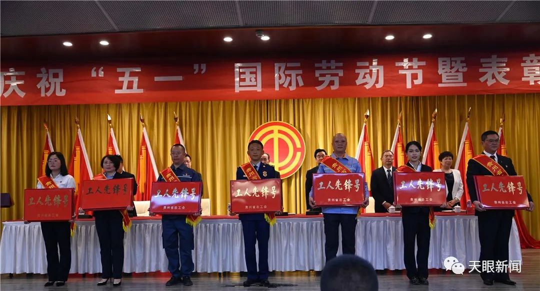 祝賀！這些集體和個(gè)人榮獲貴州省五一勞動(dòng)獎(jiǎng)、工人先鋒號！