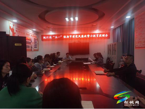 松桃統(tǒng)計局：廉政警示早提醒平安廉潔過“五一”