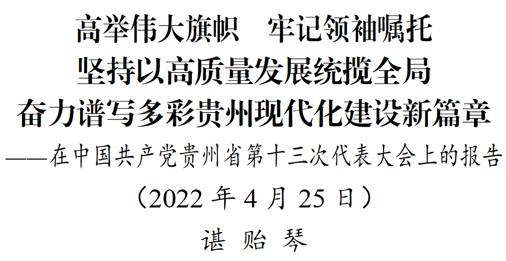 諶貽琴在中國(guó)共產(chǎn)黨貴州省第十三次代表大會(huì)上的報(bào)告（全文）