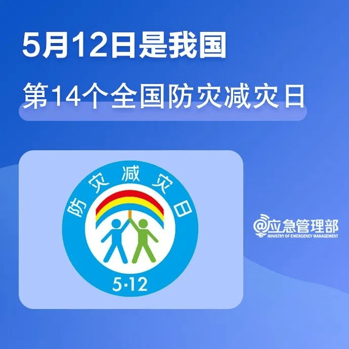 【共守美好家園】一組圖，帶你了解第14個(gè)全國防災(zāi)減災(zāi)日