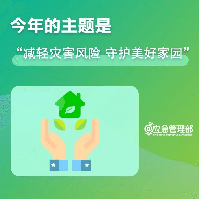 【共守美好家園】一組圖，帶你了解第14個(gè)全國防災(zāi)減災(zāi)日