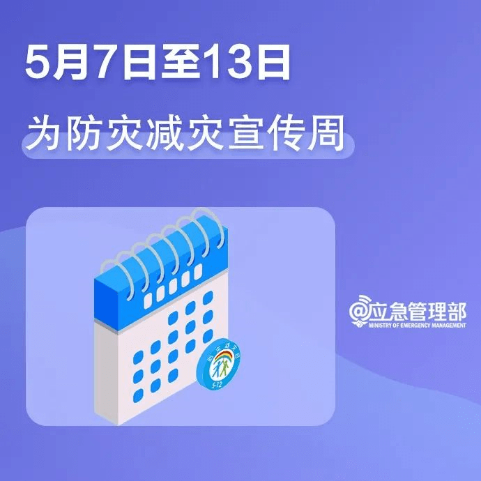 【共守美好家園】一組圖，帶你了解第14個(gè)全國防災(zāi)減災(zāi)日