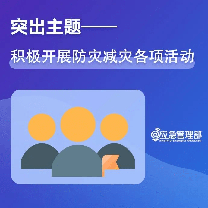 【共守美好家園】一組圖，帶你了解第14個(gè)全國防災(zāi)減災(zāi)日
