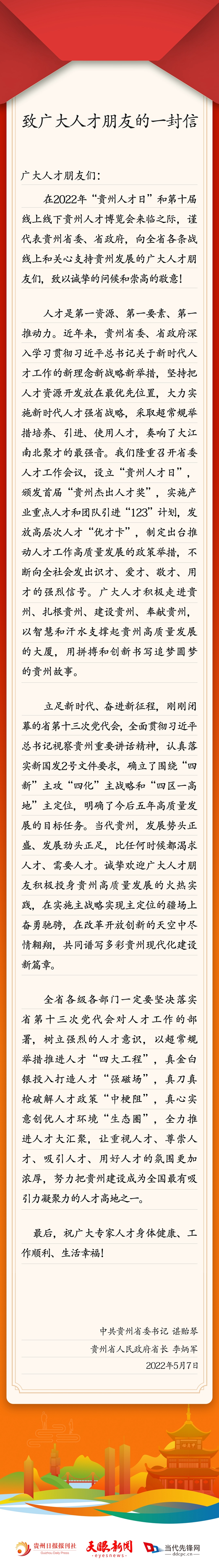 貴州省委書(shū)記、省長(zhǎng)致廣大人才朋友的一封信