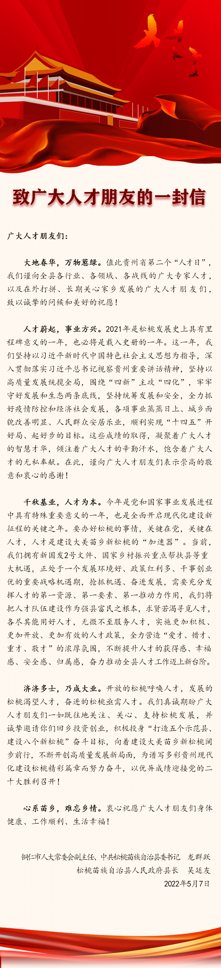 松桃縣委書(shū)記、縣長(zhǎng)致廣大人才朋友的一封信