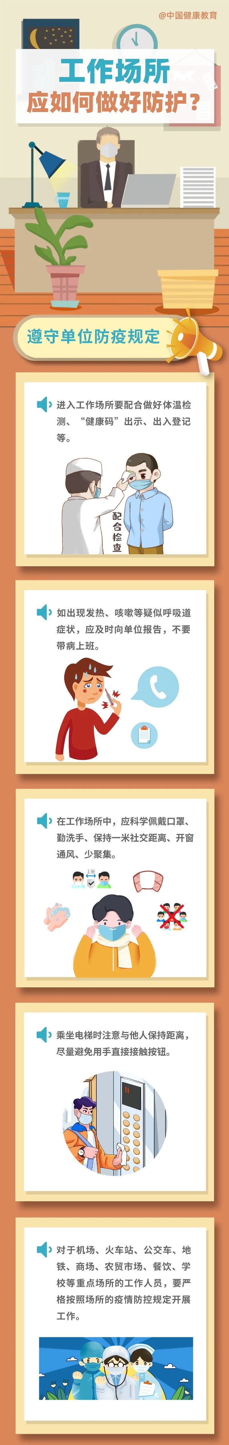 　疫情期間，工作場(chǎng)所應(yīng)如何做好防護(hù)？