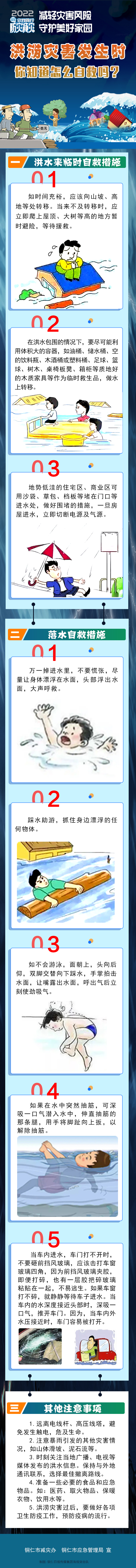 【共守美好家園】洪澇災害發(fā)生時，你知道怎么自救嗎？
