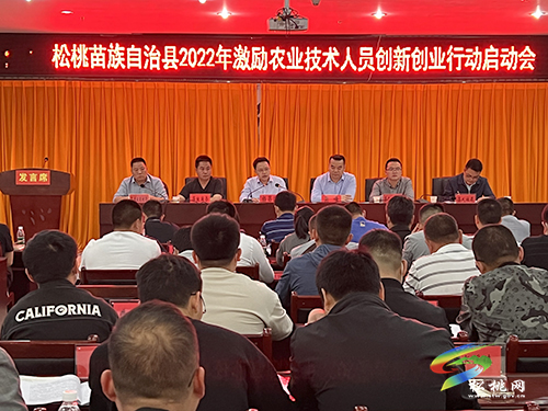 松桃2022年激勵農(nóng)業(yè)技術人員創(chuàng)新創(chuàng)業(yè)行動啟動會召開
