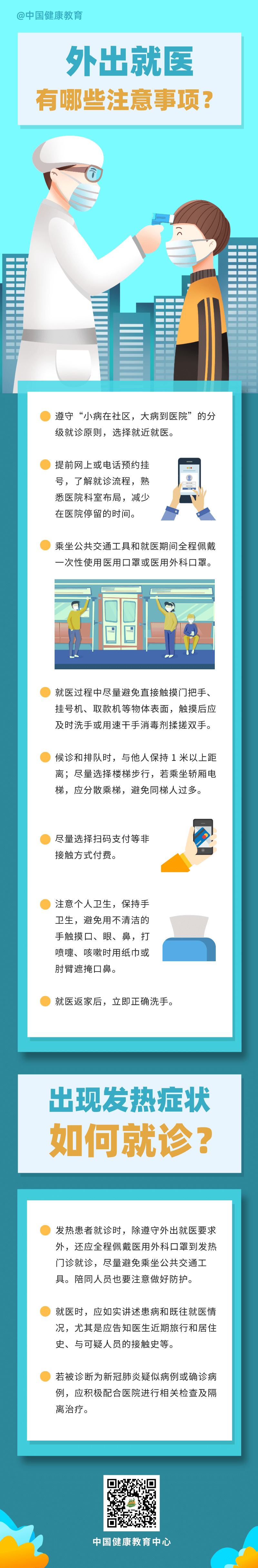 疫情期間，外出就醫(yī)有哪些注意事項？出現(xiàn)發(fā)熱癥狀如何就診？