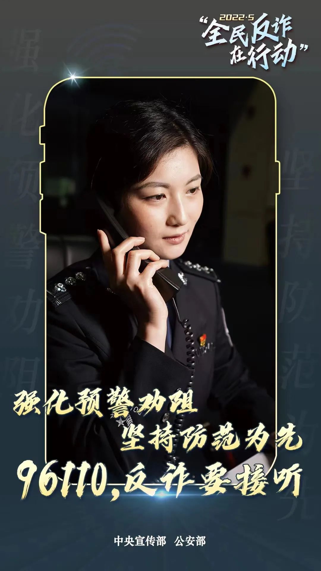 啟動！“全民反詐在行動”集中宣傳月