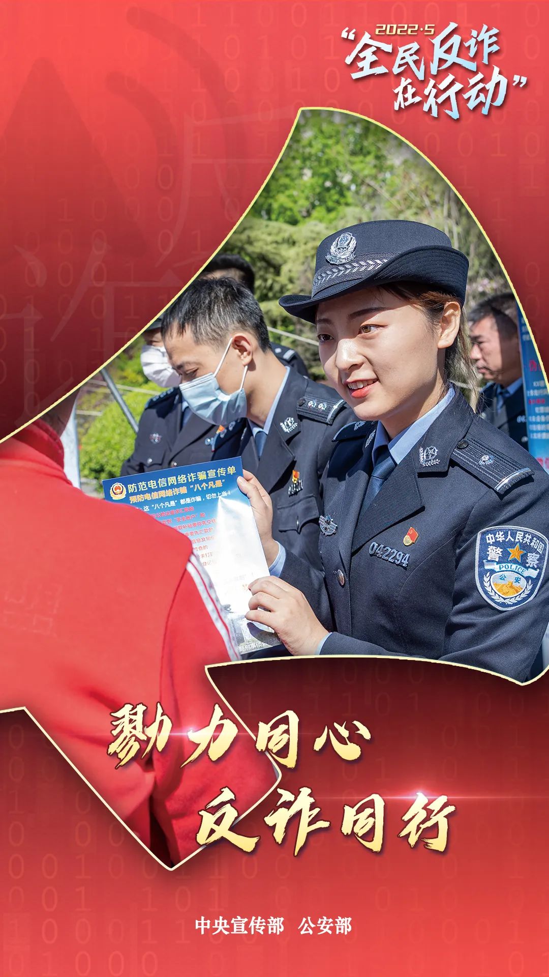 啟動！“全民反詐在行動”集中宣傳月
