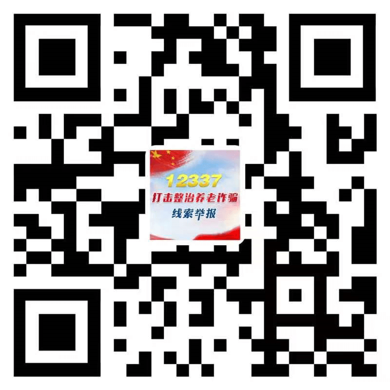 要掀起打擊整治養(yǎng)老詐騙的強(qiáng)大攻勢(shì)